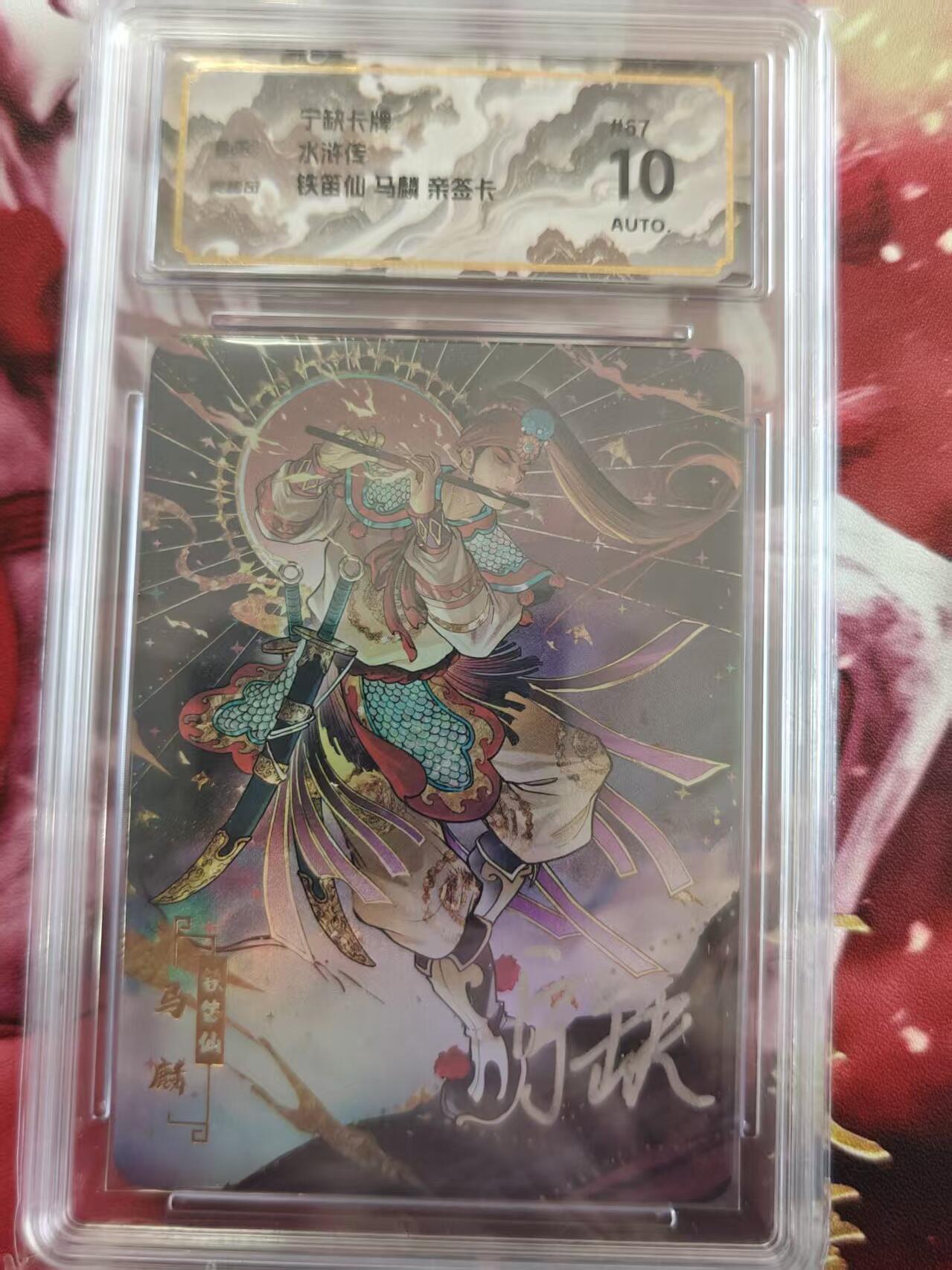 寸草不生拍卖 第十七期  宁缺卡牌
水浒传
铁笛仙马麟 亲签卡