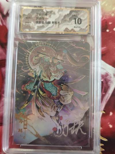 寸草不生拍卖 第十七期  - 宁缺卡牌
水浒传
铁笛仙马麟 亲签卡