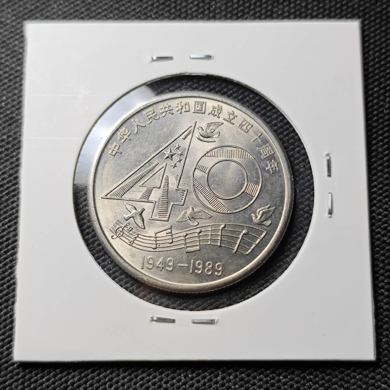 KK钱币收藏小铺 《套币 好品/批量散币专场》  2月预留时间 周末发货  1989中国建国40周年纪念币1元 好品