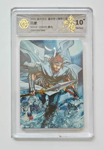 欢迎送拍、零成本上架，释放现金流，合理分配上拍卡品 - 【星光】巴丁 吕蒙 焱卡文化豪杰传×燎原三国  分数：10★