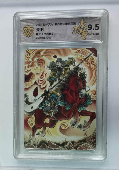 欢迎送拍、零成本上架，释放现金流，合理分配上拍卡品 - 【星光】贾志鹏 关羽 焱卡文化豪杰传×燎原三国 分数：9.5