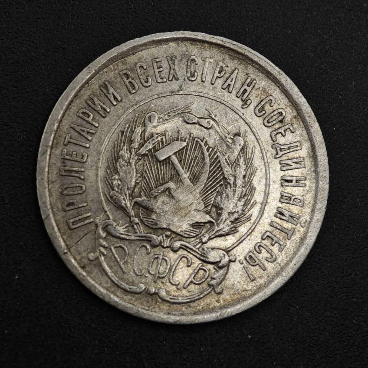 【淘币小摊】实时拍第八百三十七拍   散币银币场   满百包邮可预留二周 每周一统一发货   苏俄1923年20戈比银币