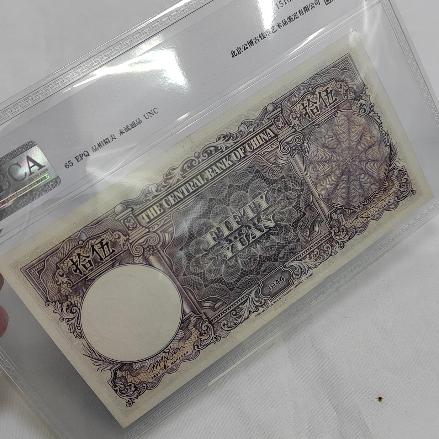 PCAI钱币  29-684钱币小专场 中央银行五十