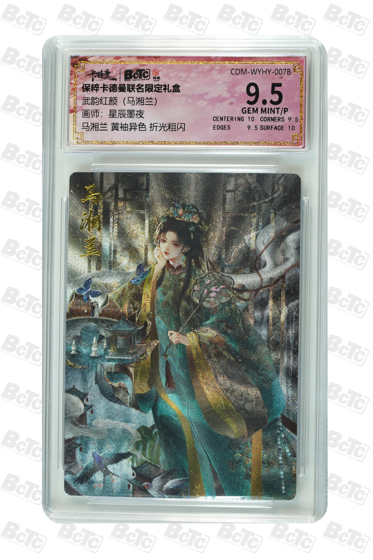 亡灵潮玩 马年首场 1月5日20点截拍 【评级卡】星辰墨夜 马湘兰 黄袖异色 折光粗闪 GEM MINT/P