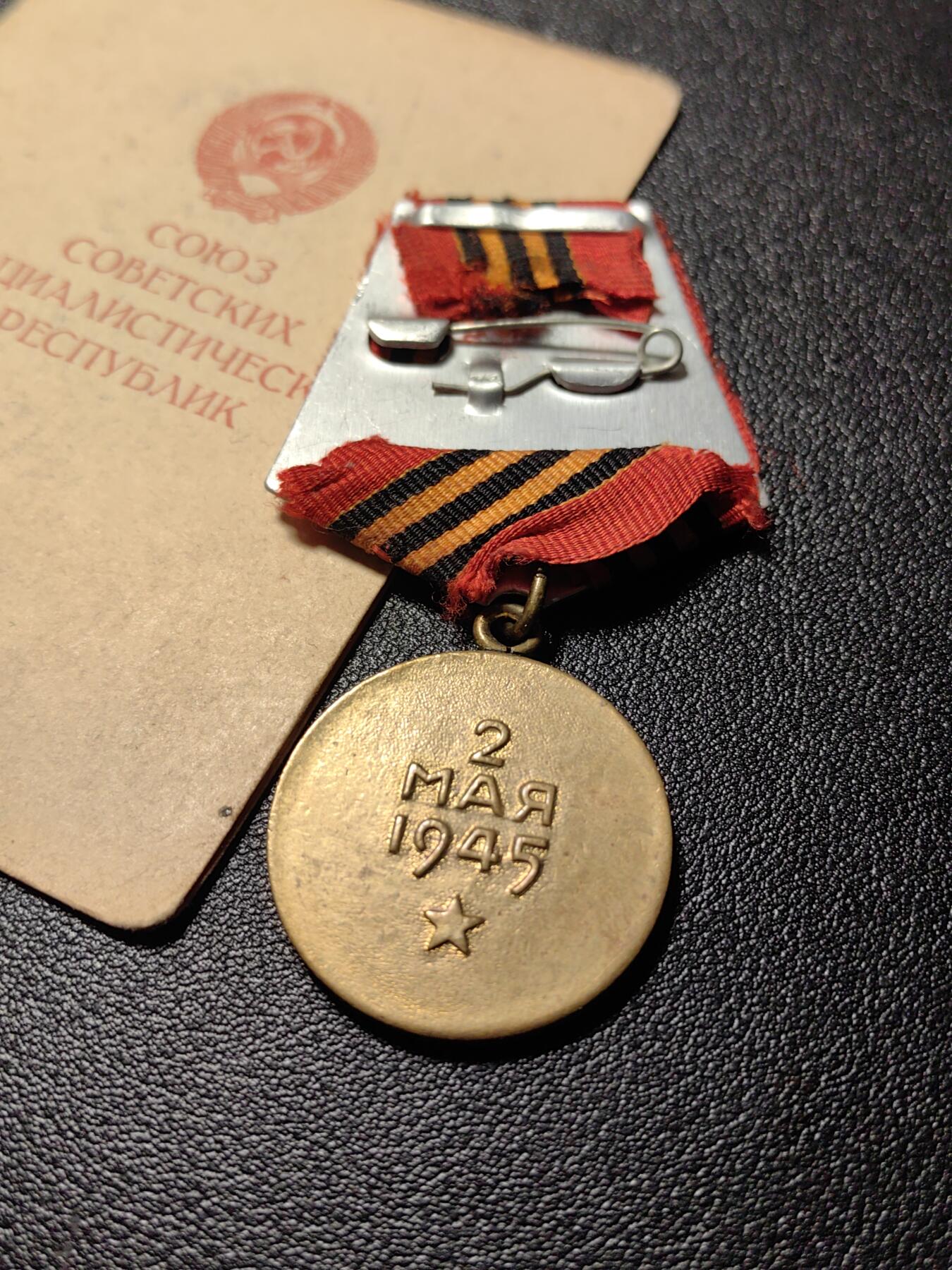 靖甫拍卖新拍第一场 苏联攻克柏林奖章带证书