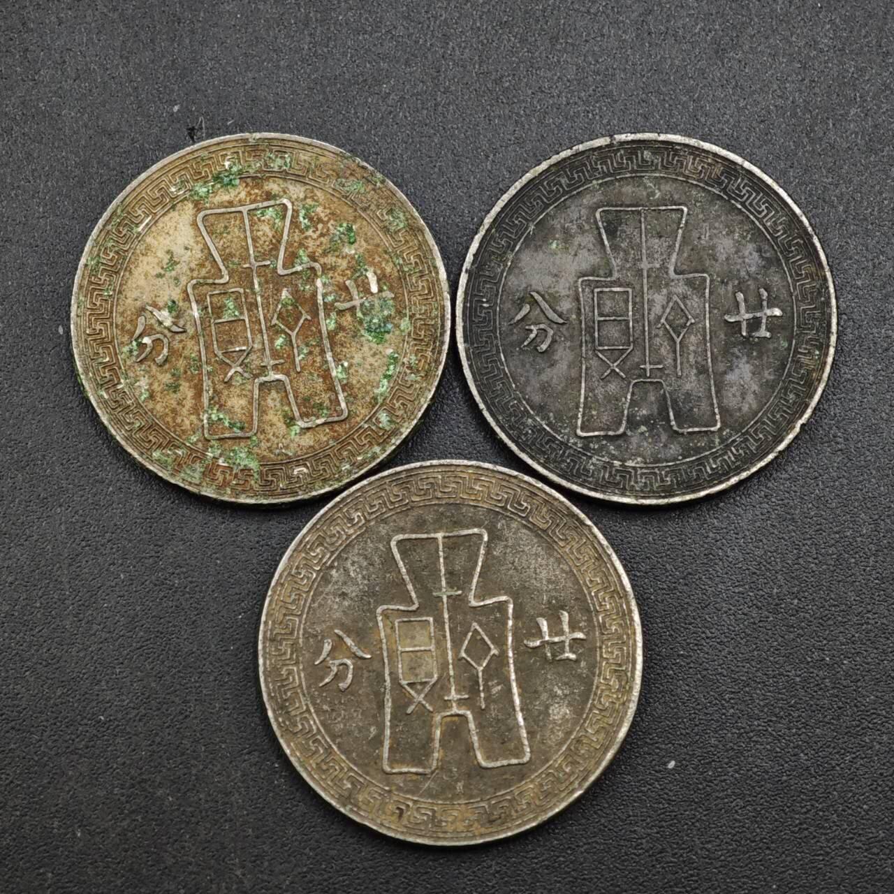 【淘币小摊】实时拍第八百三十七拍   散币银币场   满百包邮可预留二周 每周一统一发货   中华民国廿分3枚