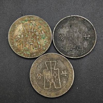 【淘币小摊】实时拍第八百三十七拍   散币银币场   满百包邮可预留二周 每周一统一发货   - 中华民国廿分3枚