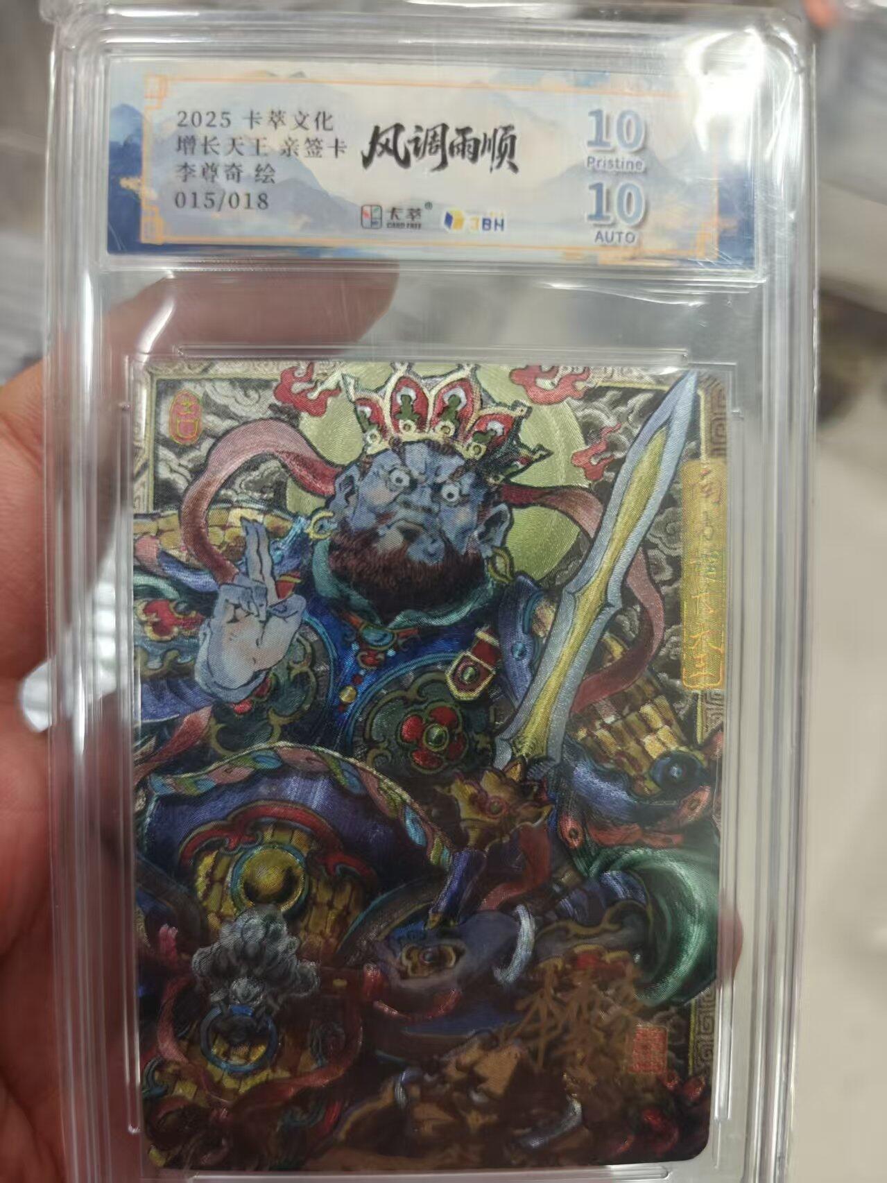 寸草不生拍卖 第十七期  【爆金亲签】2025卡萃文化增长天王亲签卡李尊奇绘015/018