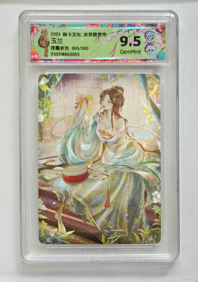 欢迎送拍、零成本上架，释放现金流，合理分配上拍卡品 - 【浮雕折光5/300】玲姐 玉兰 焱卡文化水浒群芳传  分数：9.5