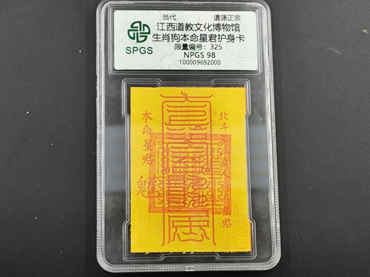 12月28日徽章钱币专场 众诚评级生肖狗符卡