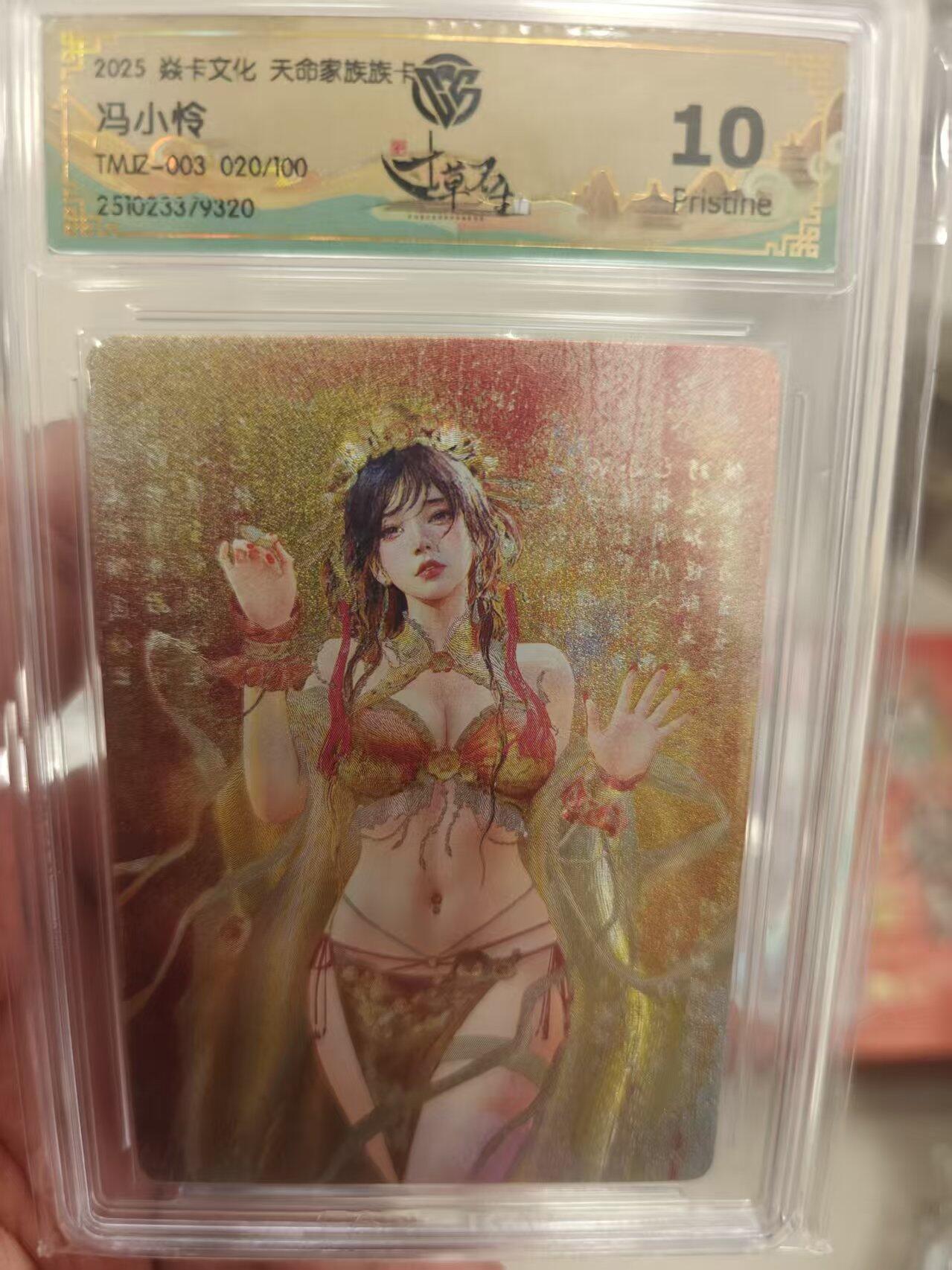 寸草不生拍卖 第十七期  天命家族 冯小怜 020/100