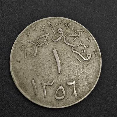 【淘币小摊】实时拍第八百三十七拍   散币银币场   满百包邮可预留二周 每周一统一发货   - 沙特1格西镍币