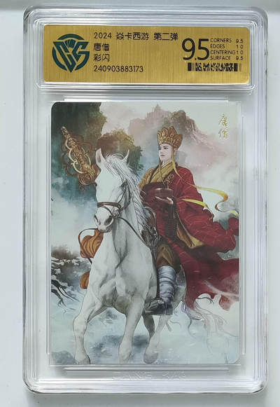 欢迎送拍、零成本上架，释放现金流，合理分配上拍卡品 - 【彩闪】巴丁 唐僧 焱卡西游第二弹  分数：9.5