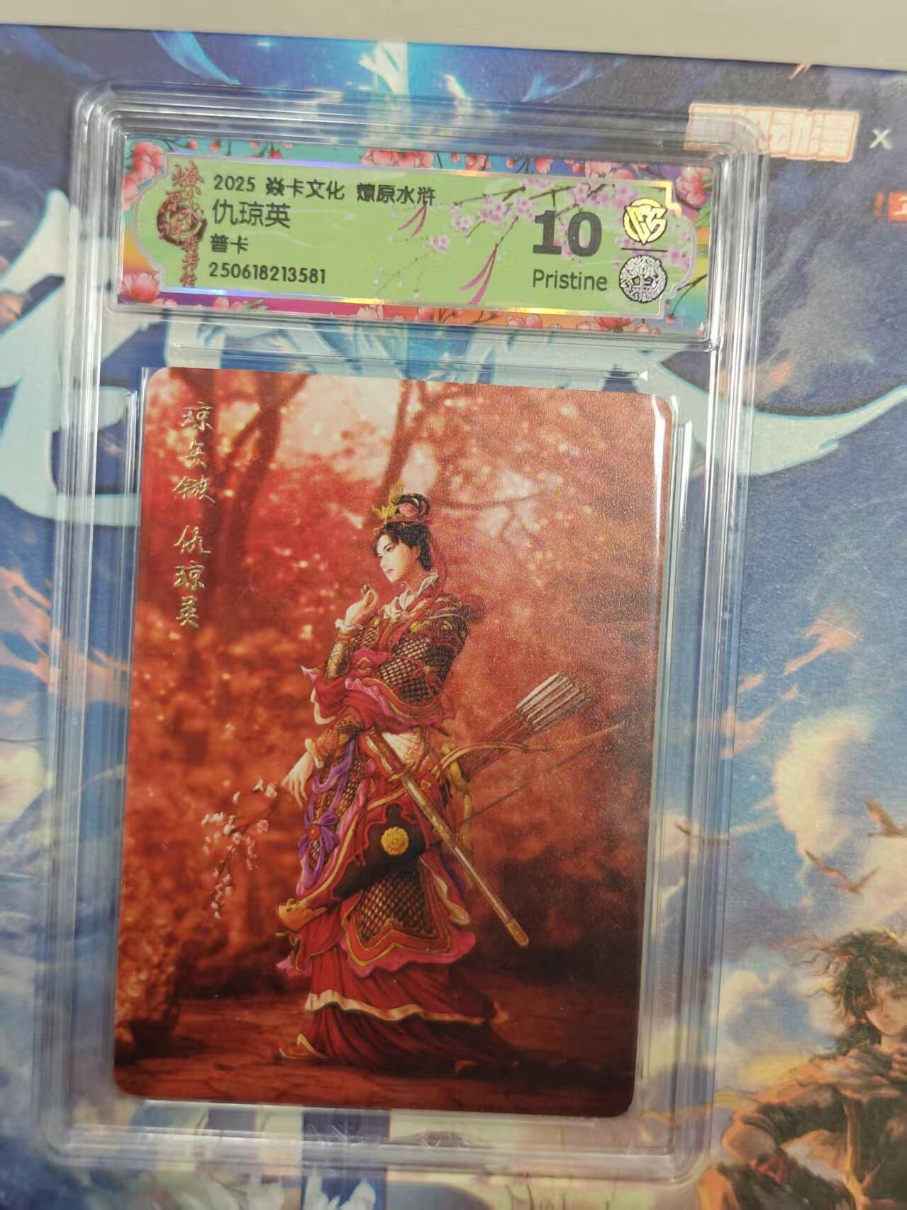 寸草不生拍卖 第十七期  焱卡文化 燎原水浒  仇琼英 普卡 10p