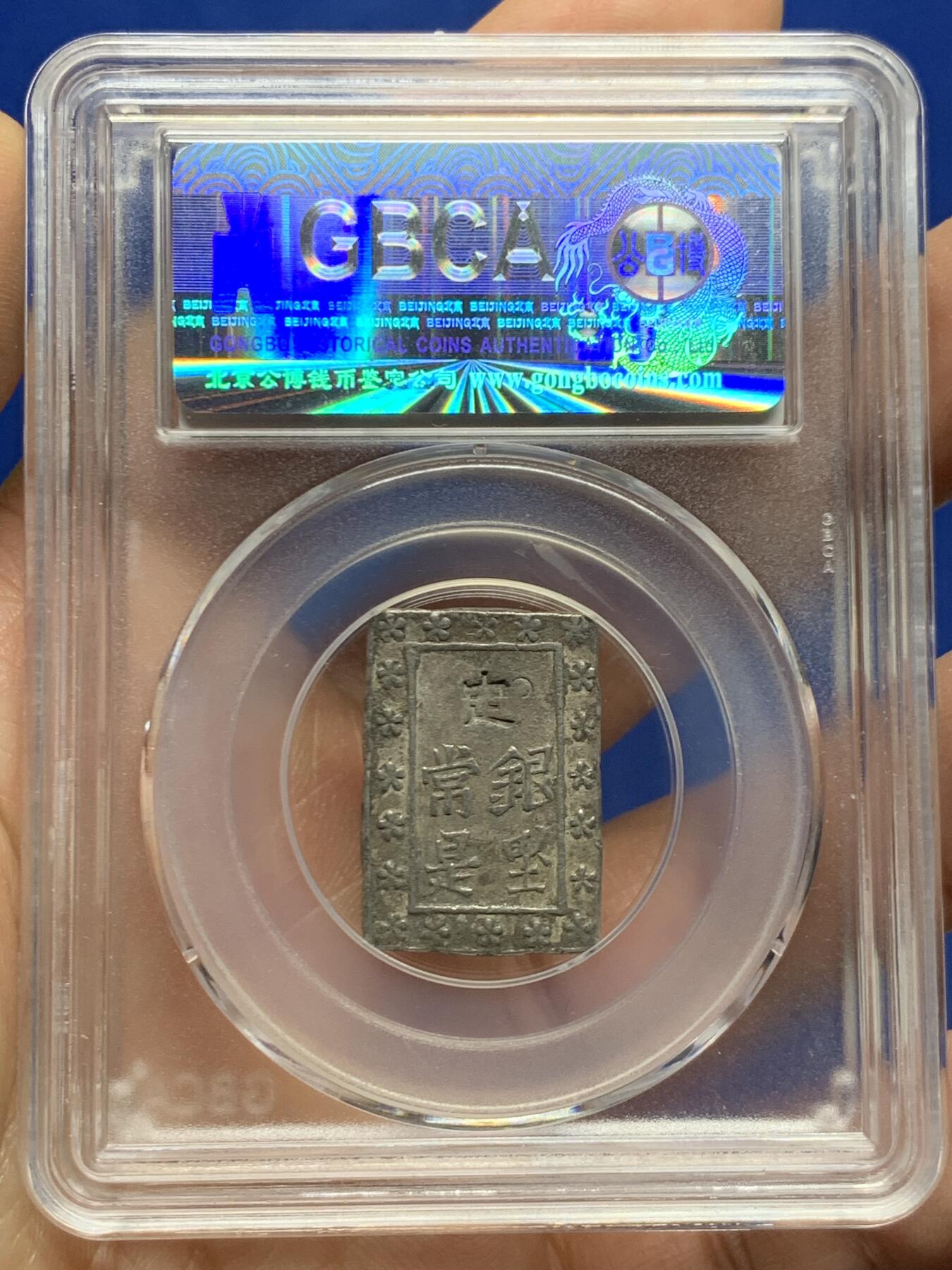 《竞宝斋》第453场 周日，周一 2场连拍 （全场包邮，欢迎送拍） 公博 XF09 日本1837-1854天保一分银