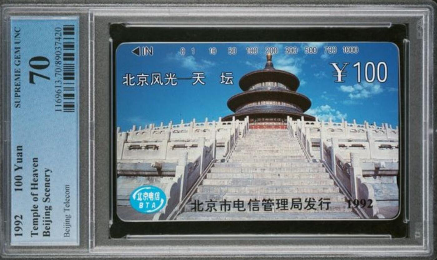 【琪哥网】评级磁卡综合场(120） 【PCGS70】北京风光天坛散卡一枚