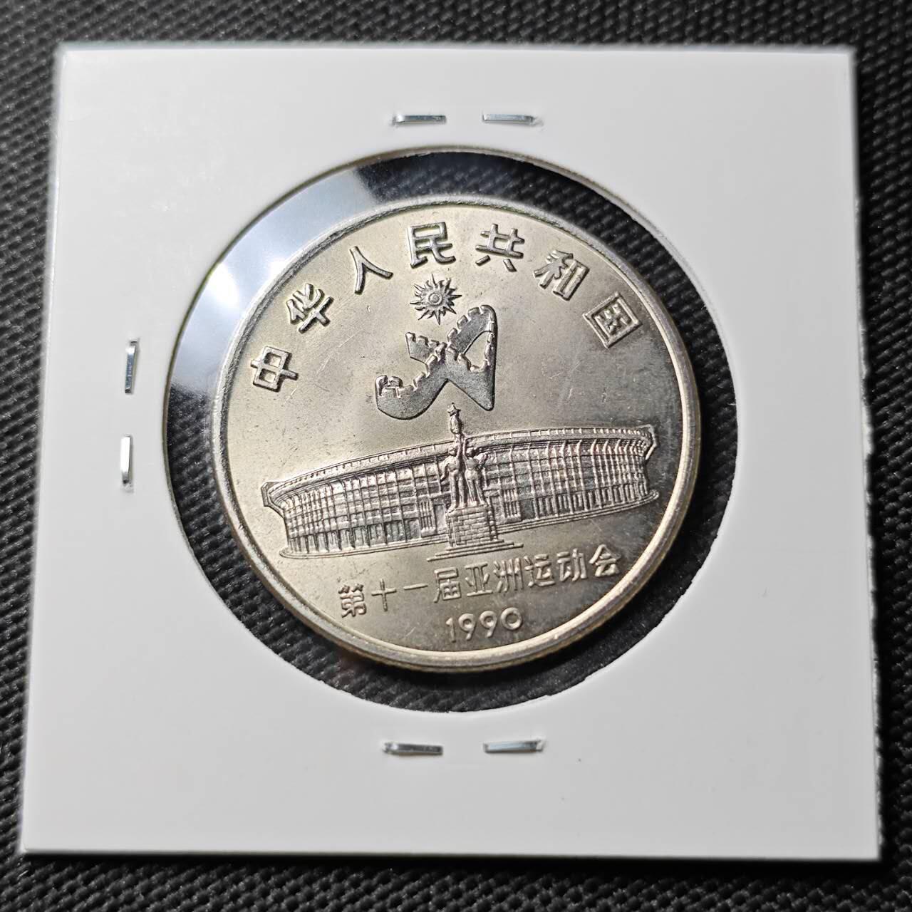 KK钱币收藏小铺 《套币 好品/批量散币专场》  2月预留时间 周末发货  1990中国1元纪念币 好品