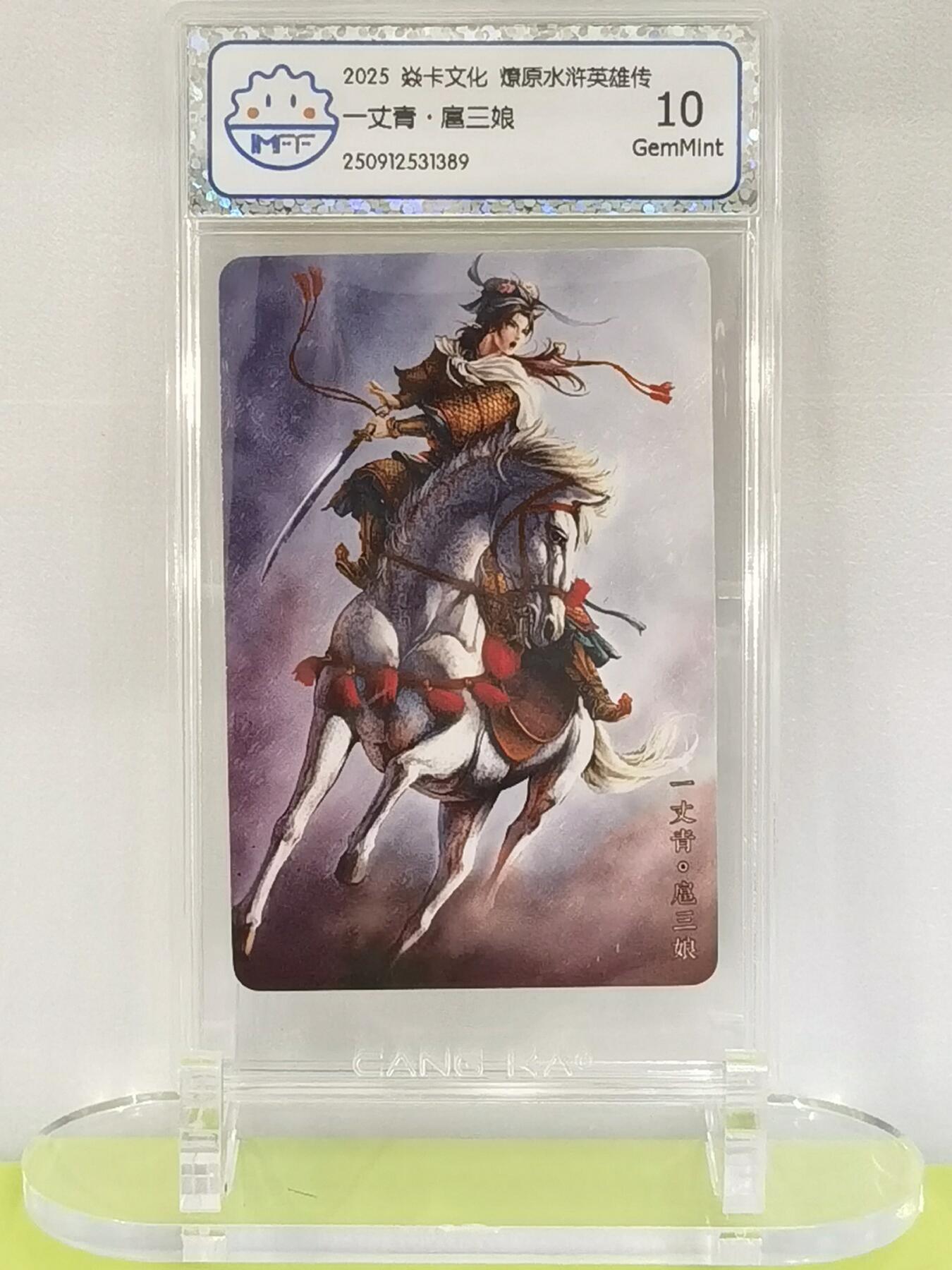 言遇卡牌【2026.1.17周六晚20：20截拍】新人闲置欢迎捡漏 【评级卡】一丈青扈三娘 2025炎卡文化 燎原水浒英雄传 10g