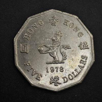 【淘币小摊】实时拍第八百三十七拍   散币银币场   满百包邮可预留二周 每周一统一发货   - 香港1978年五元