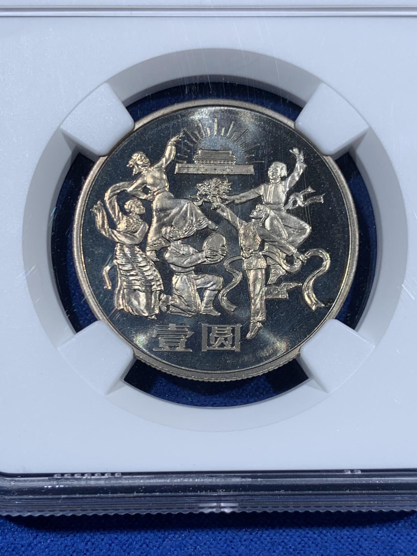 《竞宝斋》第453场 周日，周一 2场连拍 （全场包邮，欢迎送拍） NGC PF67CAMEO 中华人民共和国1984年成立35周年-民族大团结壹圆精制纪念币 季军分