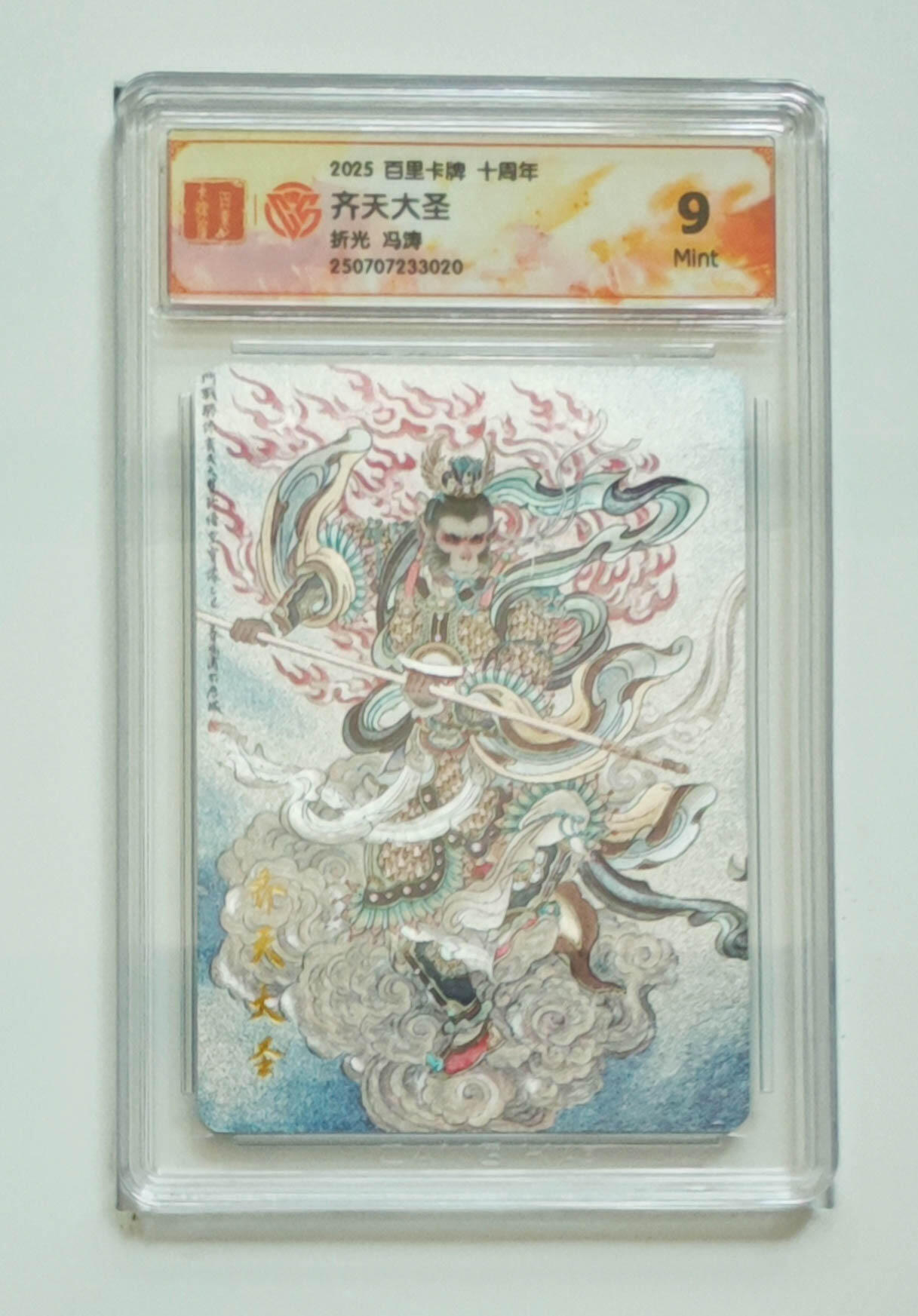 亡灵潮玩 马年首场 1月5日20点截拍 【评级卡】冯涛 齐天大圣 折光