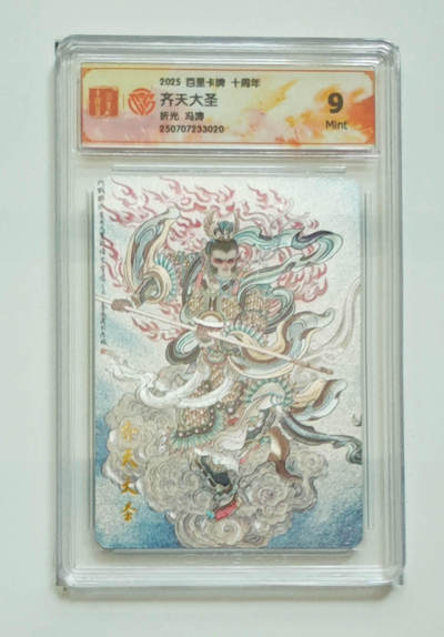 亡灵潮玩 马年首场 1月5日20点截拍 - 【评级卡】冯涛 齐天大圣 折光