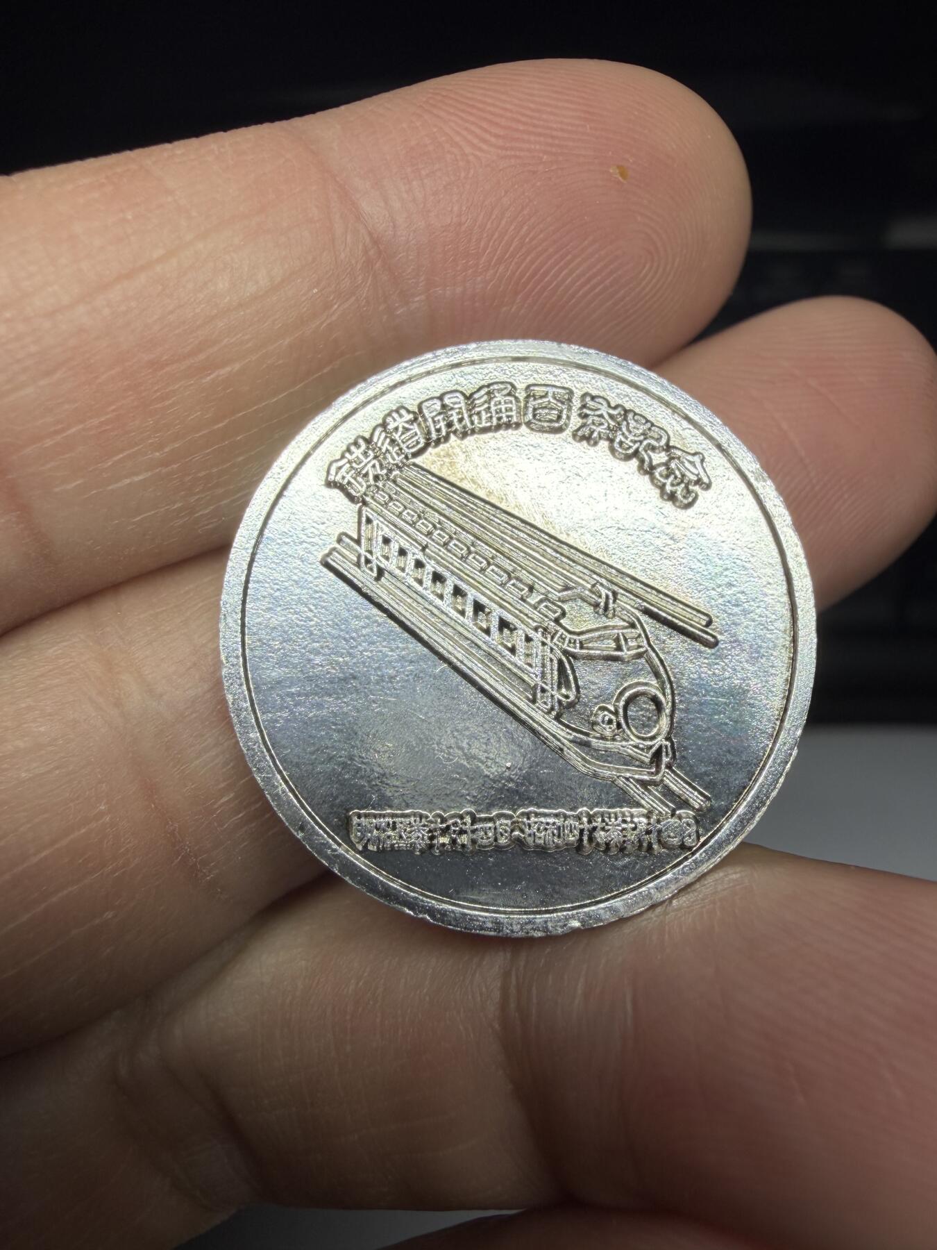 2025年集古藏今外币拍卖第十一期-第6场—（总第296拍），可以寄存60天，满160元包邮。 日本铁路开通百年纪念章，直径25毫米