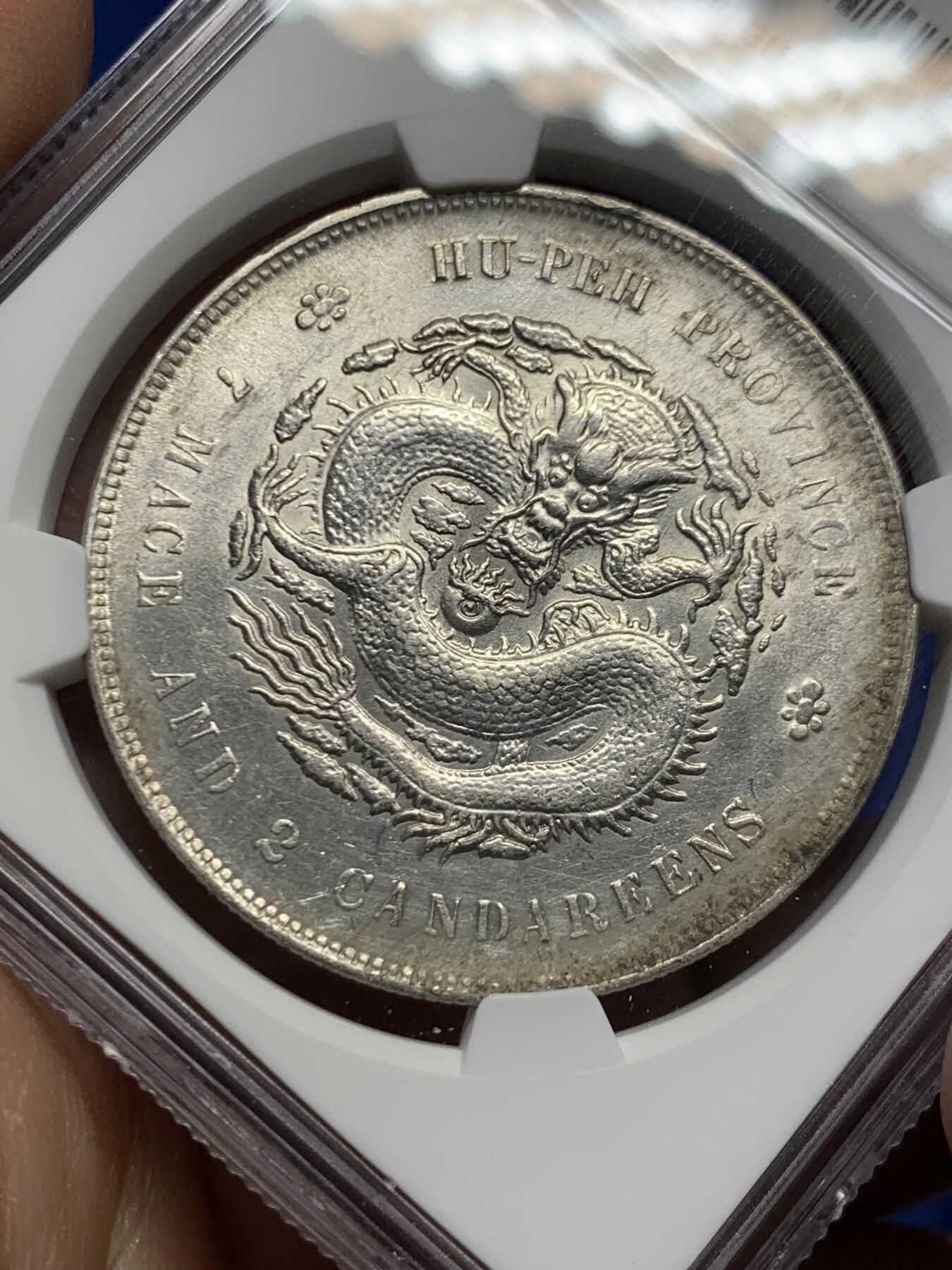 《竞宝斋》第453场 周日，周一 2场连拍 （全场包邮，欢迎送拍） NGC AUD 1909-11湖北省造宣统元宝库平七钱二分