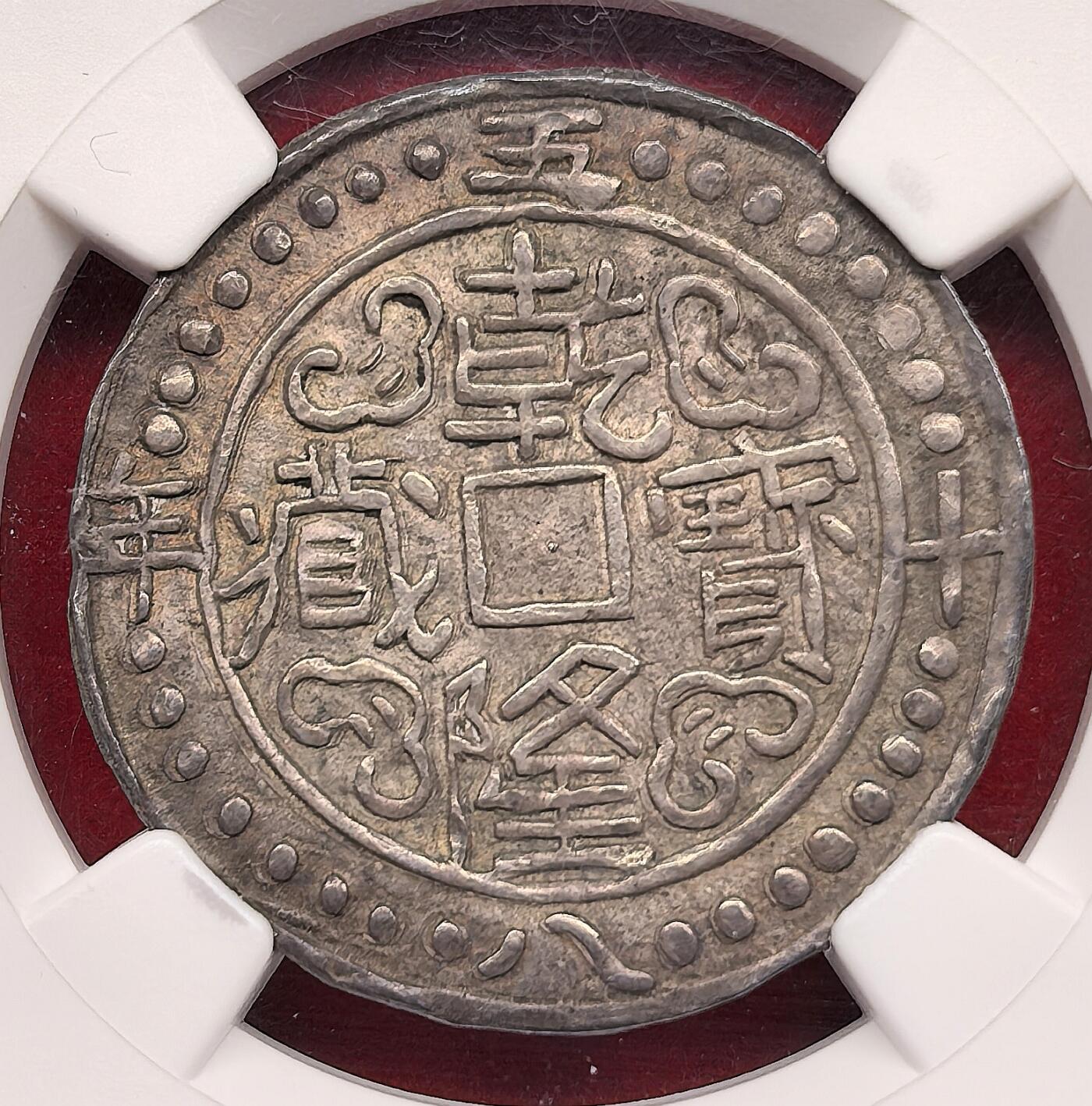 凡希社世界钱币微拍第三百十六期 荐！1793乾隆58年宝藏壹钱五分银币NGC-AU58，不是常见的壹钱，而是铸造量极稀少的壹钱五分，典藏级神品，铸出即窖藏的状态，很有可能是这个品种的存世最佳品相，N唯一最高分。（附视频）