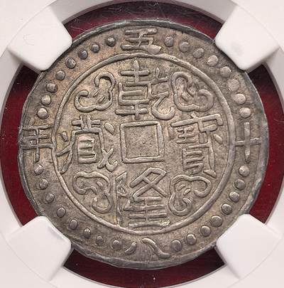 凡希社世界钱币微拍第三百十六期 - 荐！1793乾隆58年宝藏壹钱五分银币NGC-AU58，不是常见的壹钱，而是铸造量极稀少的壹钱五分，典藏级神品，铸出即窖藏的状态，很有可能是这个品种的存世最佳品相，N唯一最高分。（附视频）