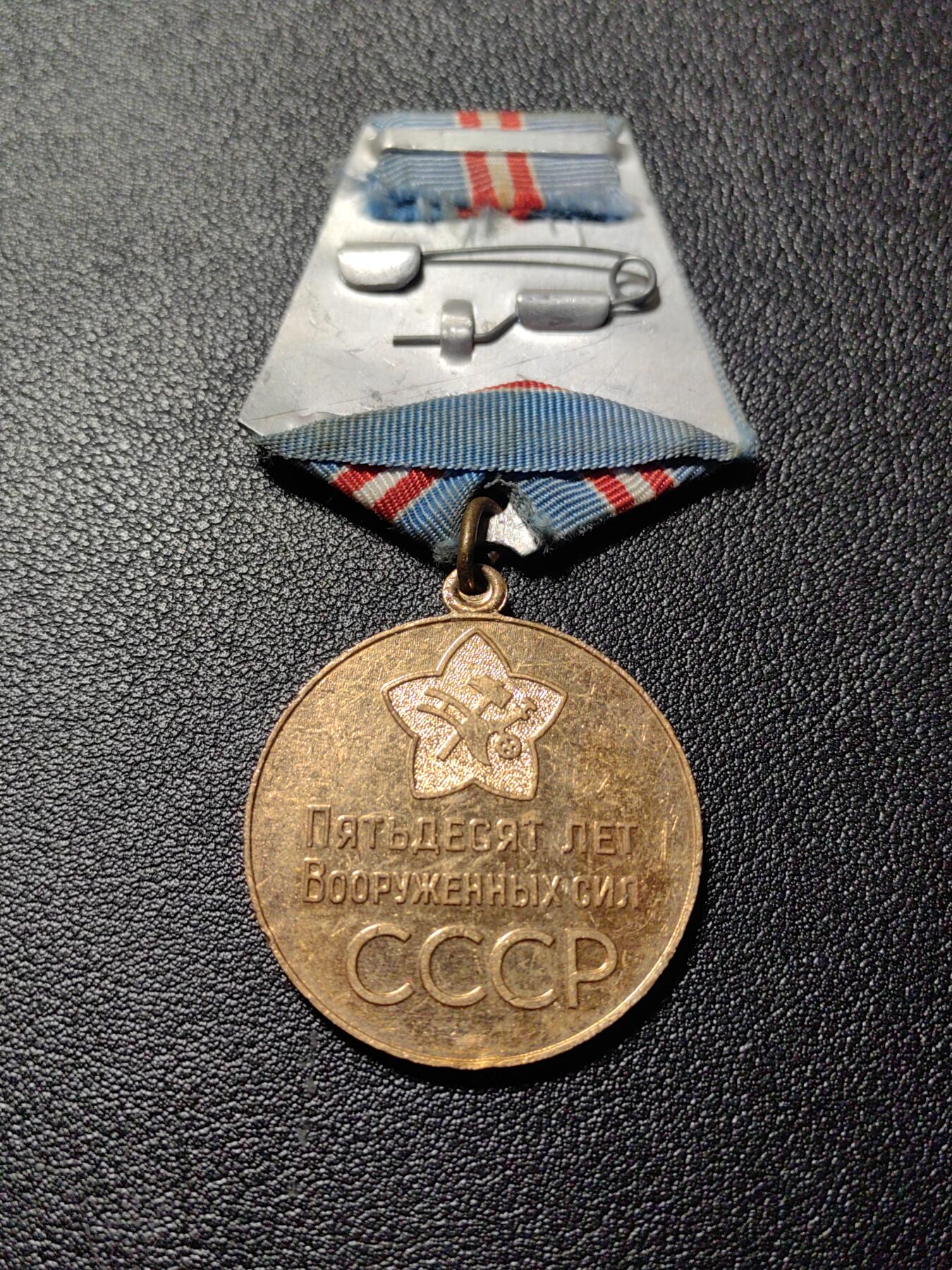 靖甫拍卖新拍第一场 苏联建军50周年奖章