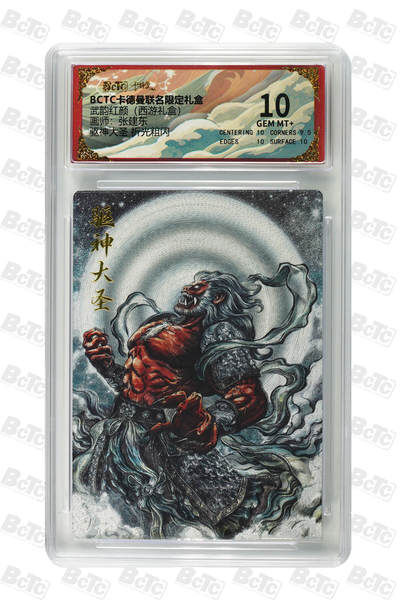 阳大大卡牌拍卖第90期（持续收拍品，周五晚上九点截拍，进群福利早知道） - 【10分】卡德曼联名限定礼盒 武韵红颜 西游礼盒 张建东 驱神大圣 折光粗闪 