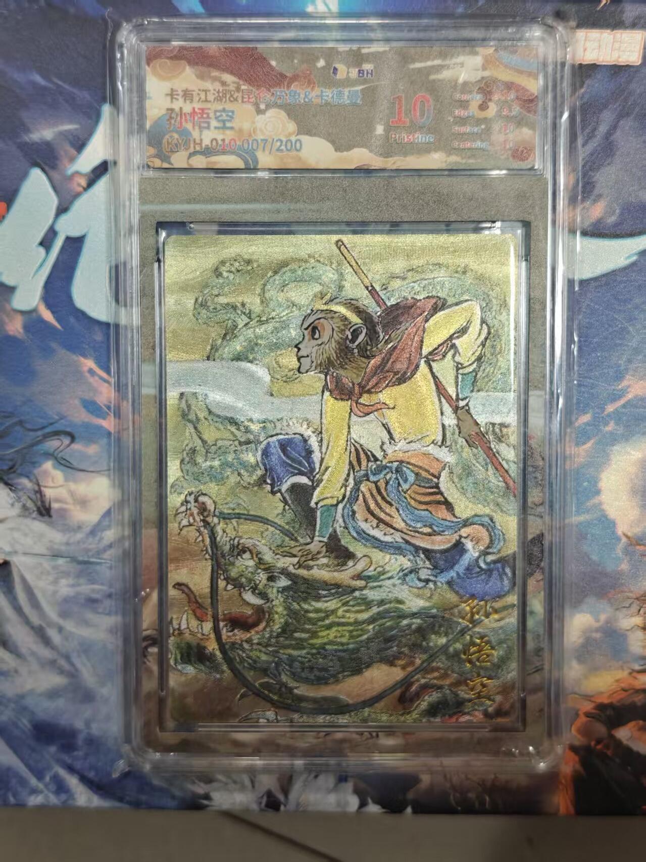 寸草不生拍卖 第十七期  卡有江湖 孙悟空 007/200  权迎东绘