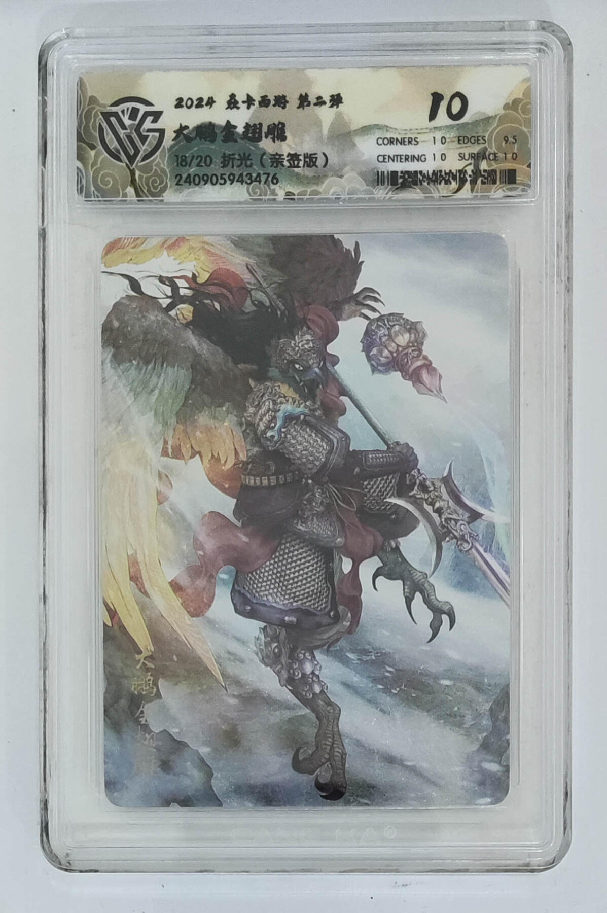 欢迎送拍、零成本上架，释放现金流，合理分配上拍卡品 【亲签18/20】 巴丁 大鹏金翅雕 焱卡西游第二弹折光（版）  分数：10p