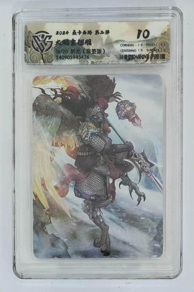 欢迎送拍、零成本上架，释放现金流，合理分配上拍卡品 - 【亲签18/20】 巴丁 大鹏金翅雕 焱卡西游第二弹折光（版）  分数：10p