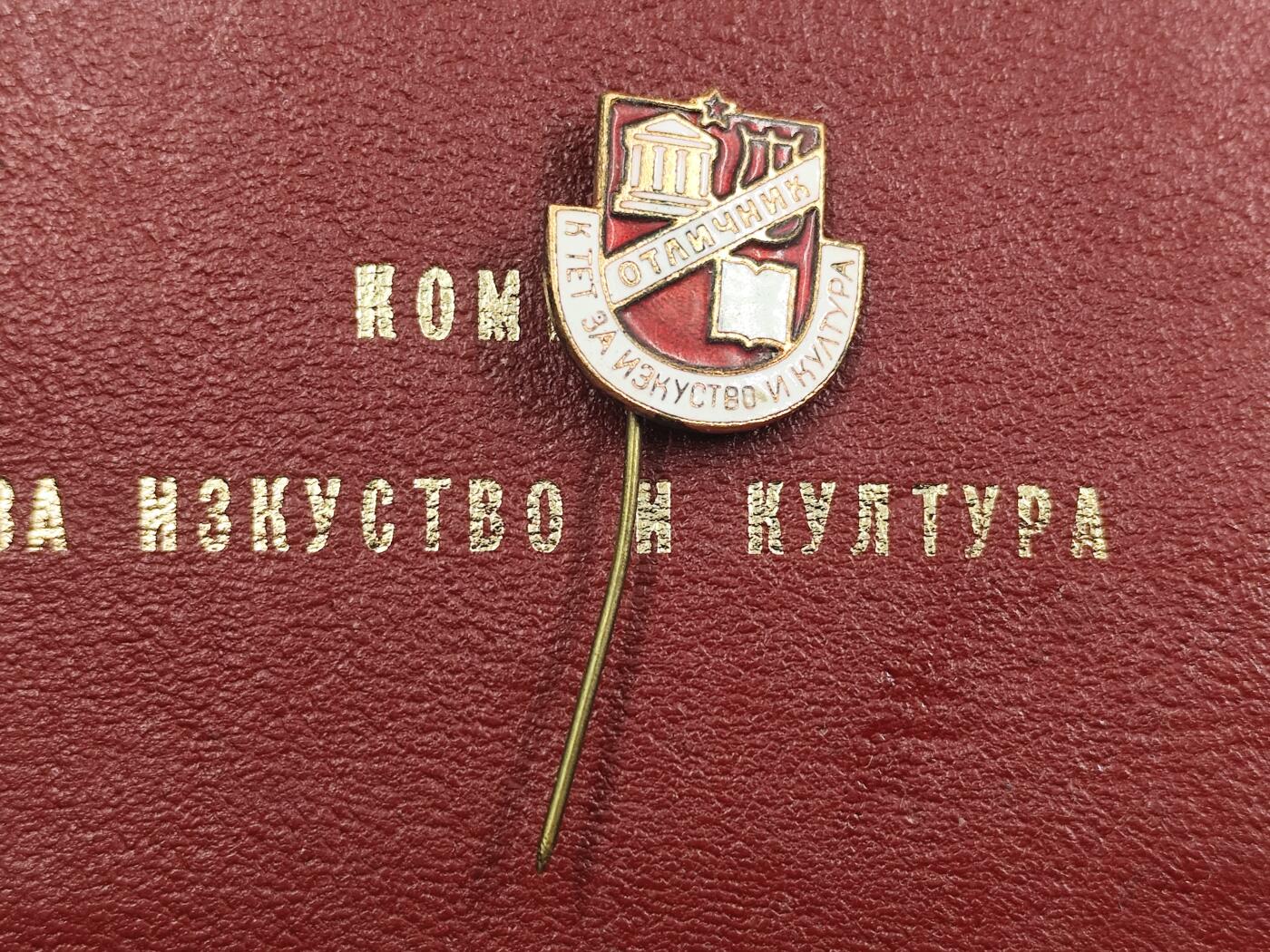 12月28日徽章钱币专场 保加利亚文化与艺术优秀工作者奖章附证书