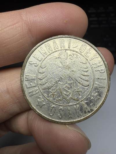 2025年集古藏今外币拍卖第十一期-第6场—（总第296拍），可以寄存60天，满160元包邮。 - 代币一枚，直径30毫米