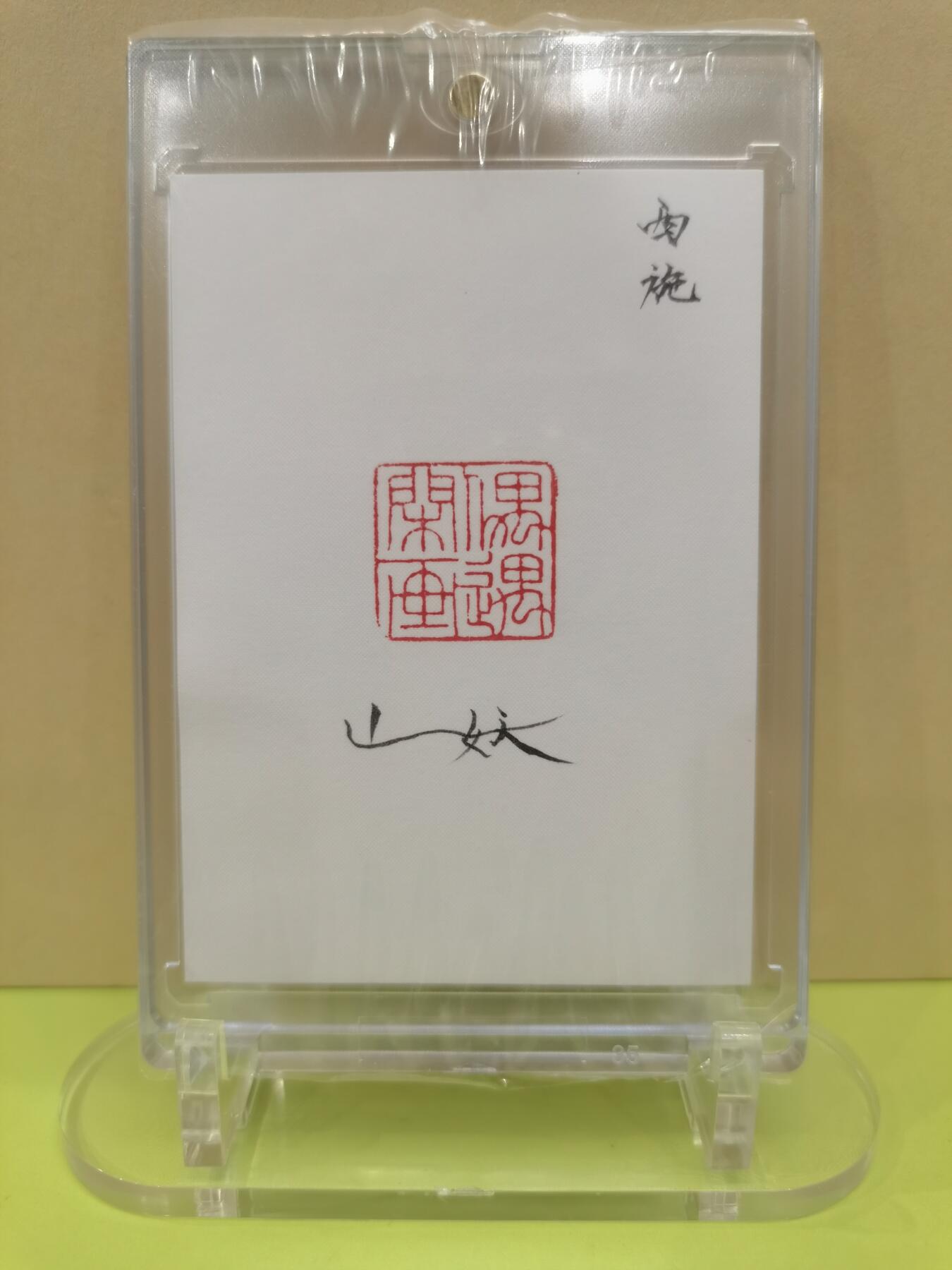 言遇卡牌【2026.1.17周六晚20：20截拍】新人闲置欢迎捡漏 【手绘卡】西施 画师山妖 卡背亲签 带卡砖