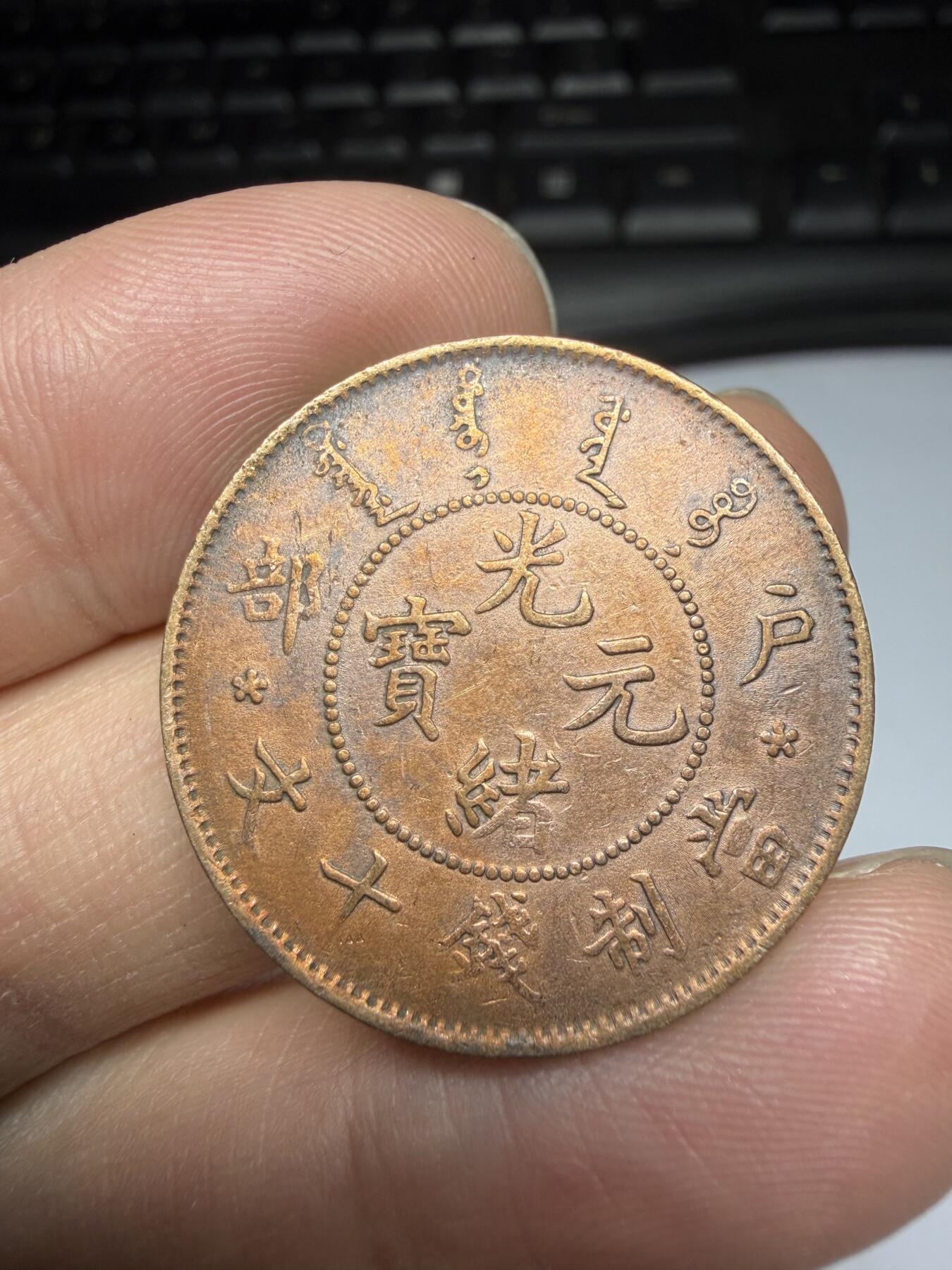 2025年集古藏今外币拍卖第十一期-第6场—（总第296拍），可以寄存60天，满160元包邮。 光绪元宝户部10文