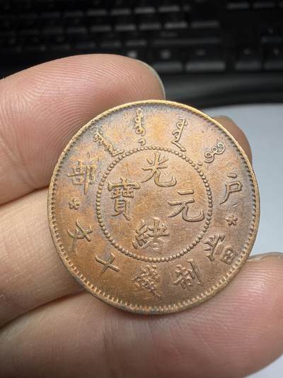 2025年集古藏今外币拍卖第十一期-第6场—（总第296拍），可以寄存60天，满160元包邮。 - 光绪元宝户部10文