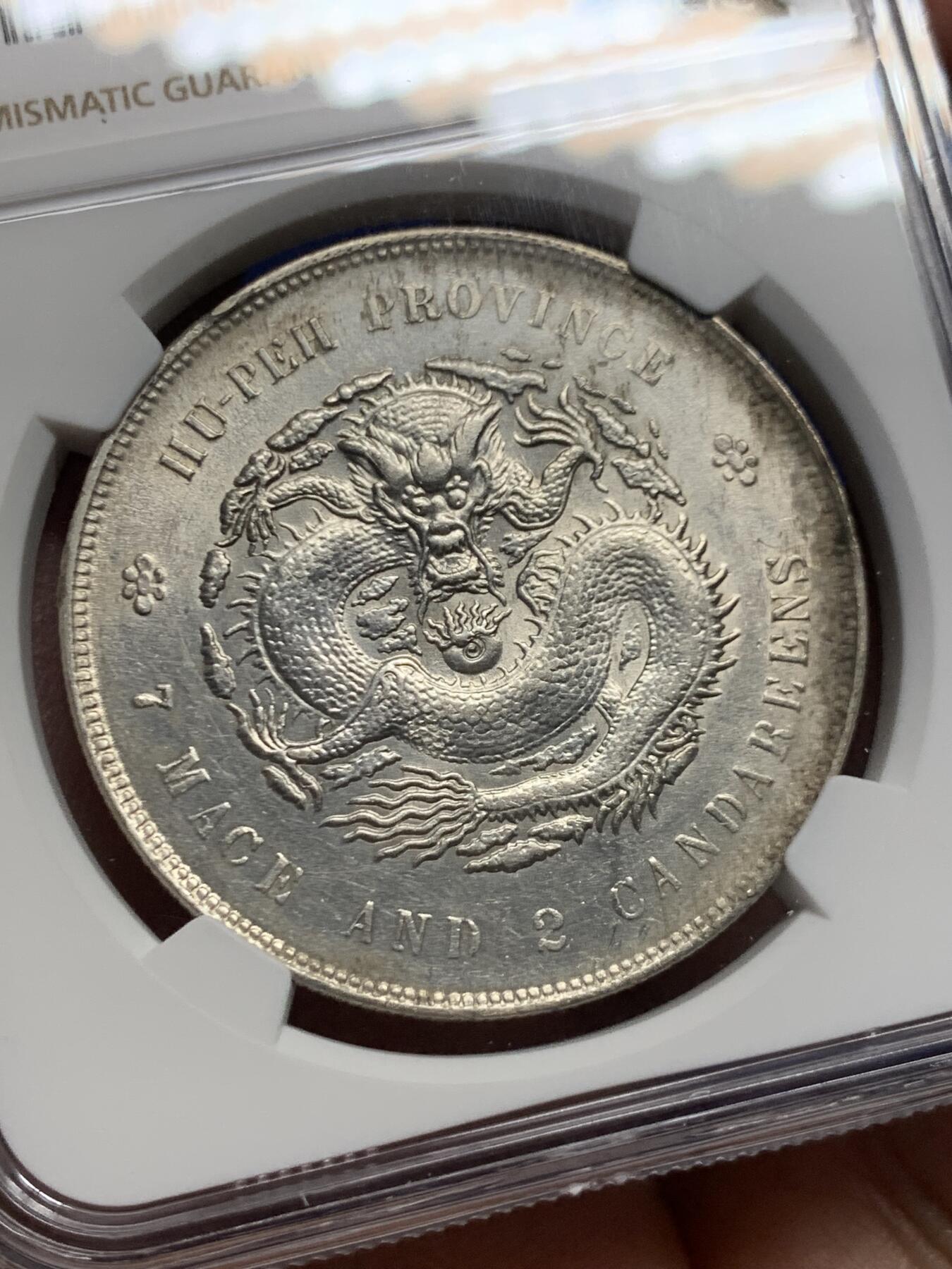 《竞宝斋》第453场 周日，周一 2场连拍 （全场包邮，欢迎送拍） NGC AUD 1909-11湖北省造宣统元宝库平七钱二分