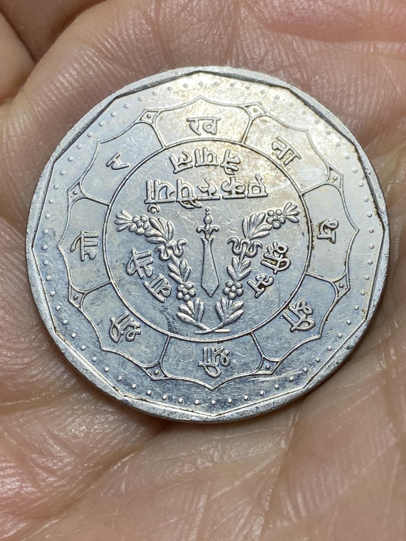 2026年第一场(总第一百七十场）外国好品散币场(免佣金) 尼泊尔🇳🇵1988年1卢比(Prooflike类精制币，比克拉姆历2045年，首发年仅发行3年)