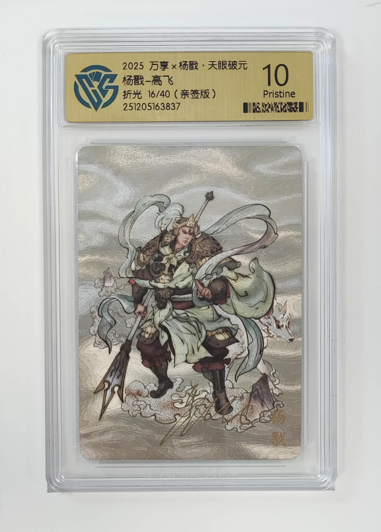 月落卡牌之特卡第5期-天庭反骨三兄弟之杨戬特别专场 万享   杨戬-高飞    限编粗闪亲签评级卡