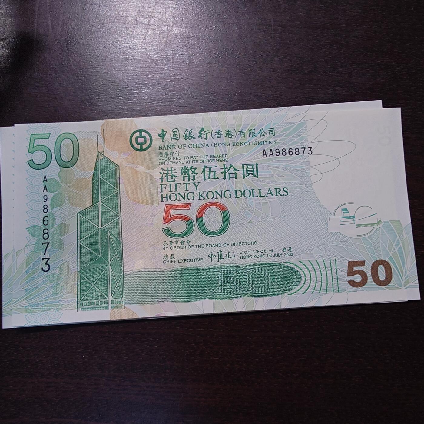 【新年三拍】世界钱币～微拍第224期暨2025年第64期  港澳币专场 2003年香港中国银行50元 首发AA冠全新绝品无4尾号887