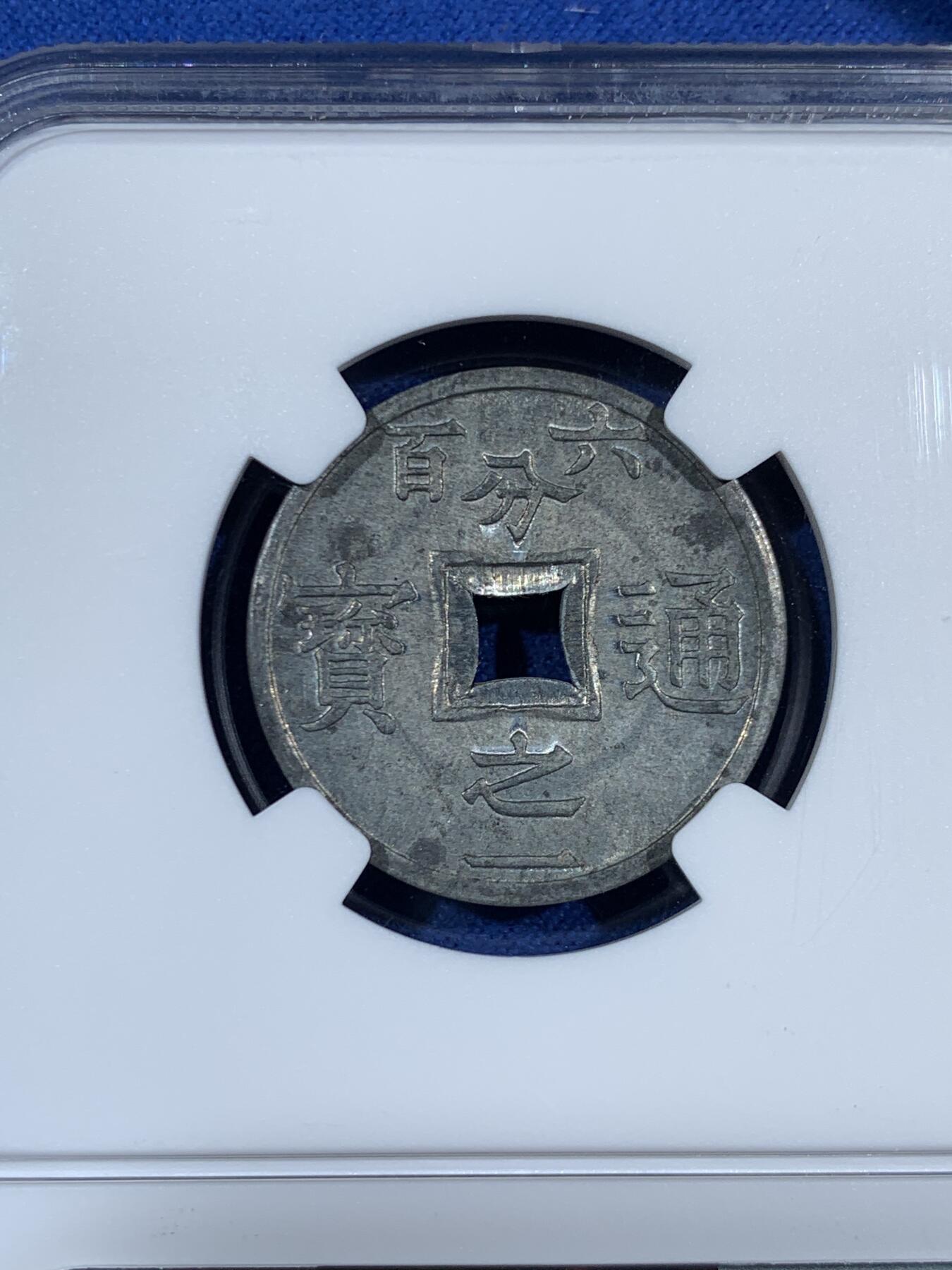 《竞宝斋》第453场 周日，周一 2场连拍 （全场包邮，欢迎送拍） NGC MS63 法属安南1905年六百分之一锌币 世界上面值最小的硬币，该品种常见为氧化品，MS少见