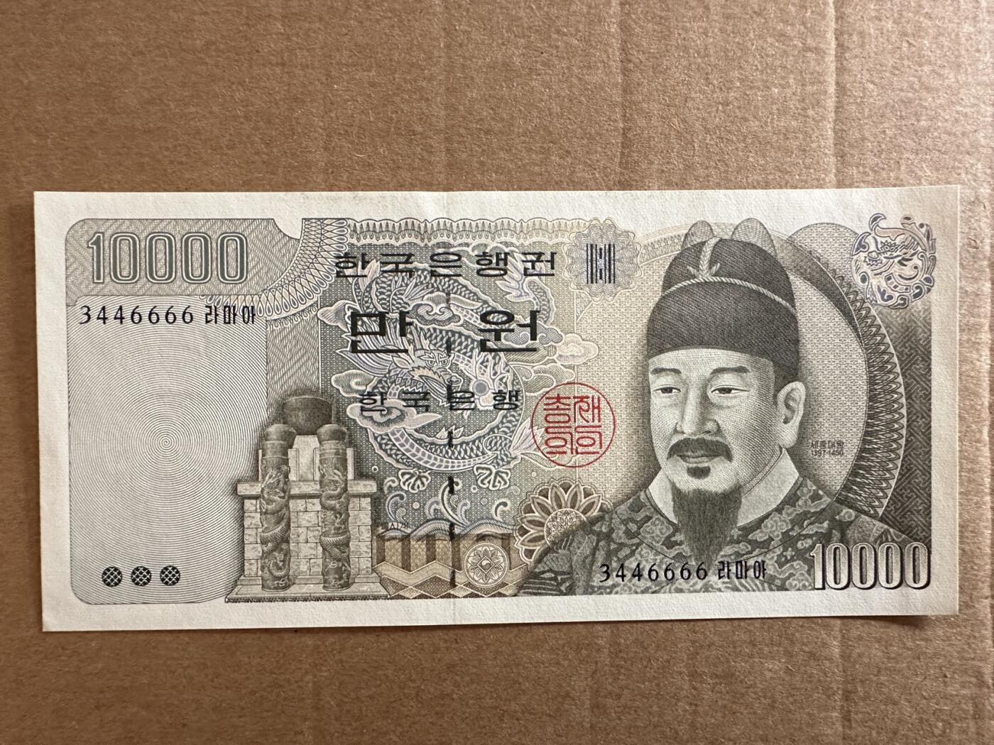 🐍甜小邱世界纸币收藏🐍第138期精品场💐 6666狮子号 全新UNC 韩国 10000元 世宗大王 最高值