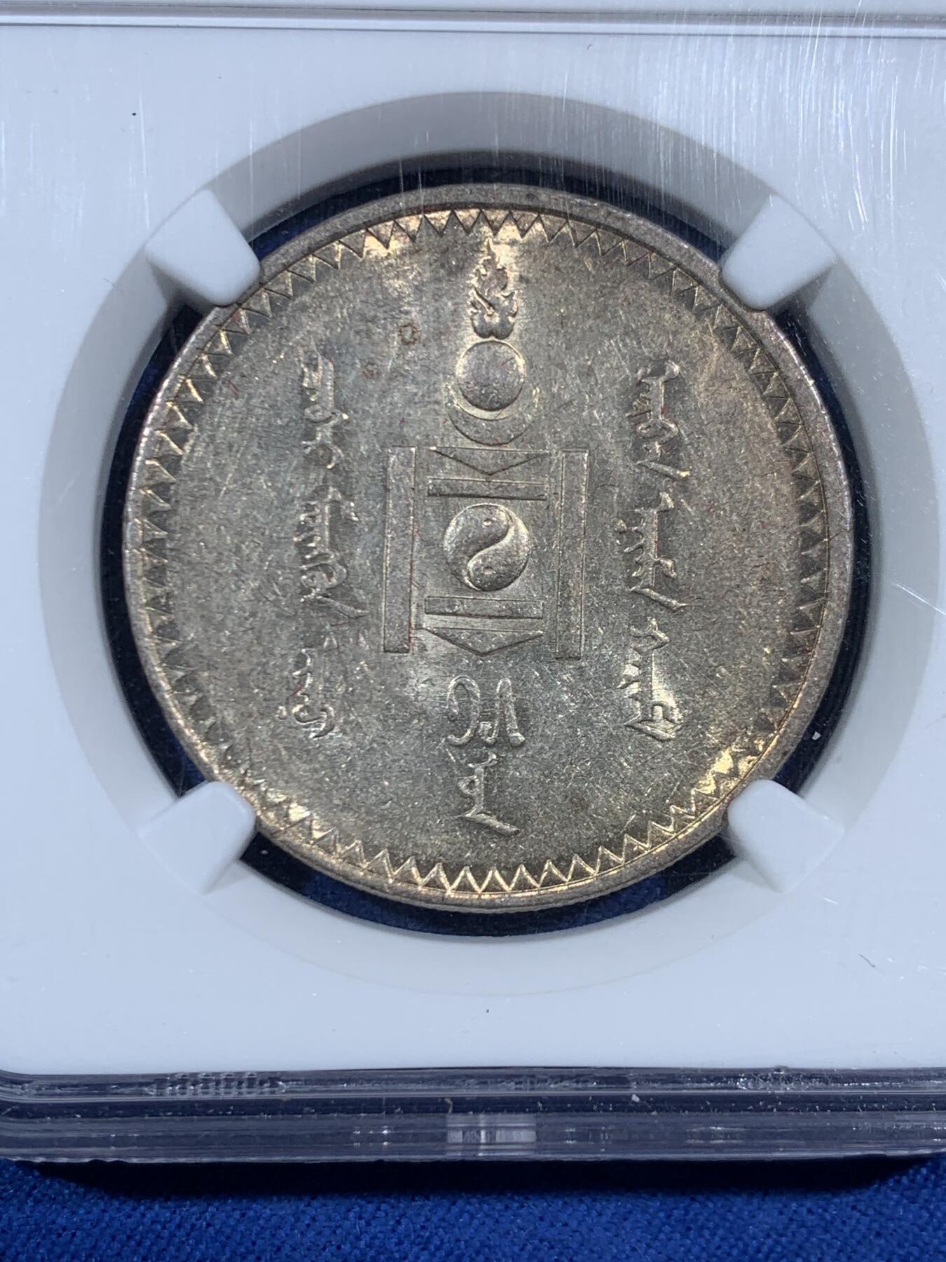 《竞宝斋》第453场 周日，周一 2场连拍 （全场包邮，欢迎送拍） NGC AU58 外蒙1925年唐吉银币 金彩原味包浆 低评光感底板 老版国徽索永布：火团 矛 日月 城墙 阴阳，象征崛起与发展，并有祝福人吉祥长寿的寓意，为蒙古族传统图案