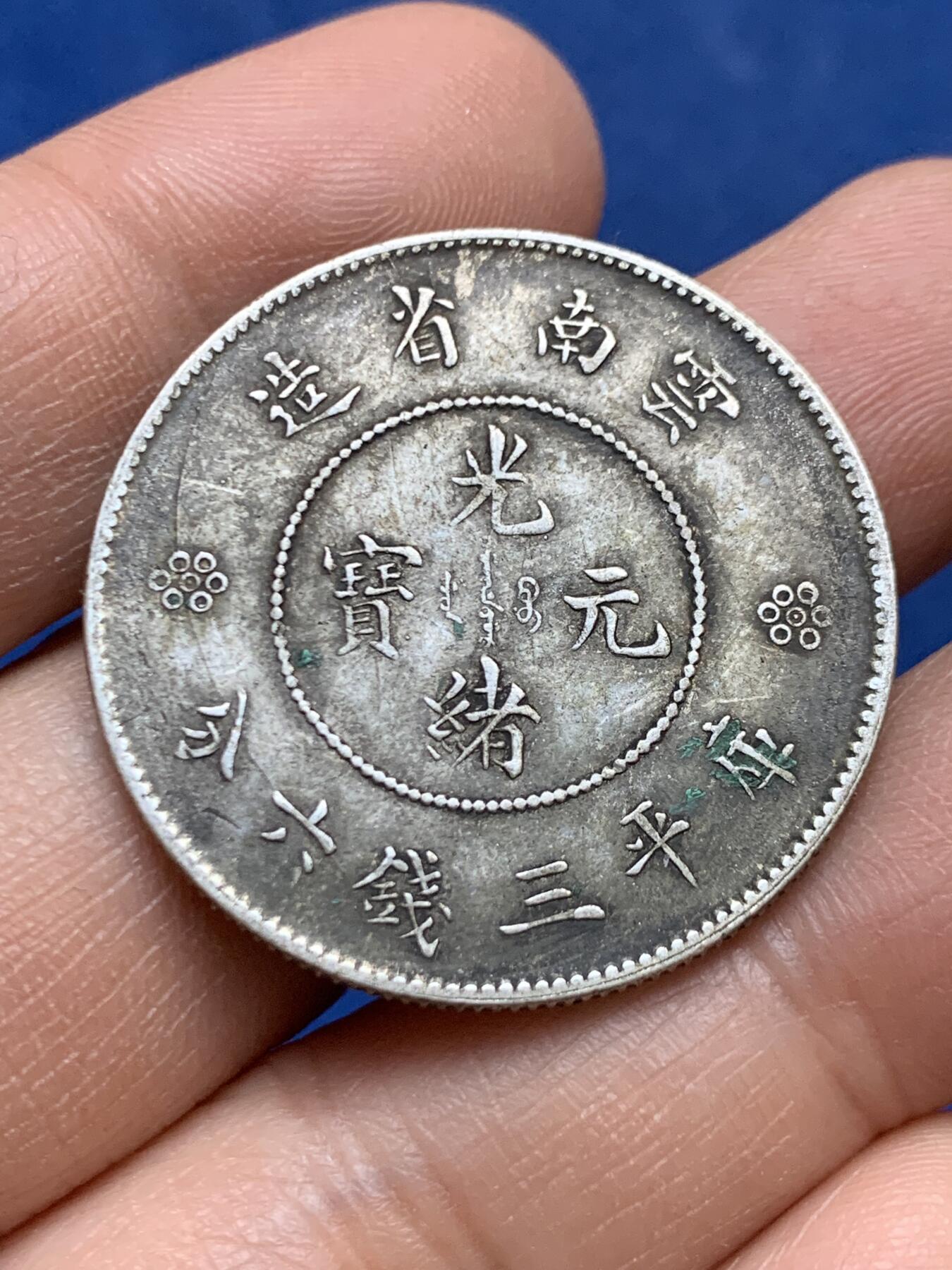 《竞宝斋》第453场 周日，周一 2场连拍 （全场包邮，欢迎送拍） 真银假币 云南省造库平三钱六分 约500银 13.28克 33.3mm