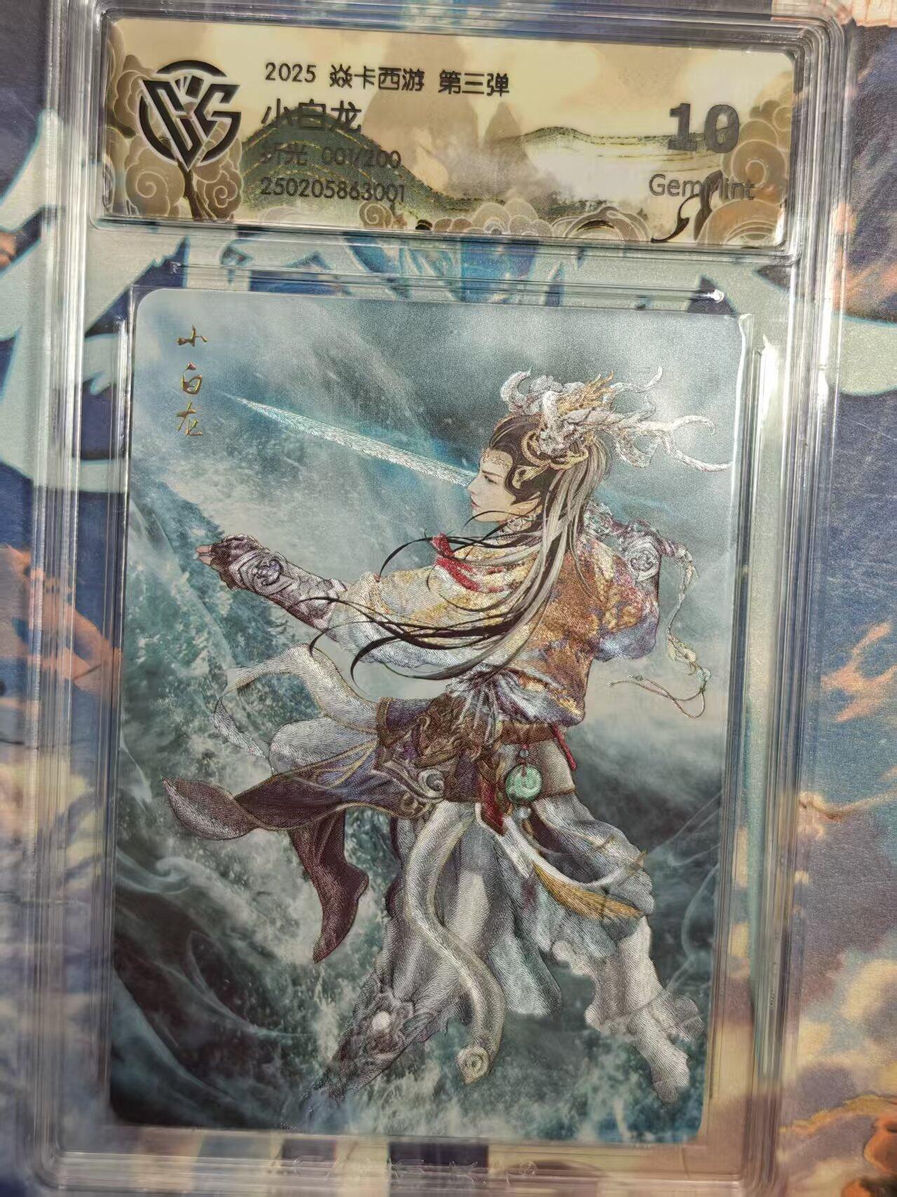 寸草不生拍卖 第十七期  首编  001/200 焱卡西游 第三弹 小白龙 10g