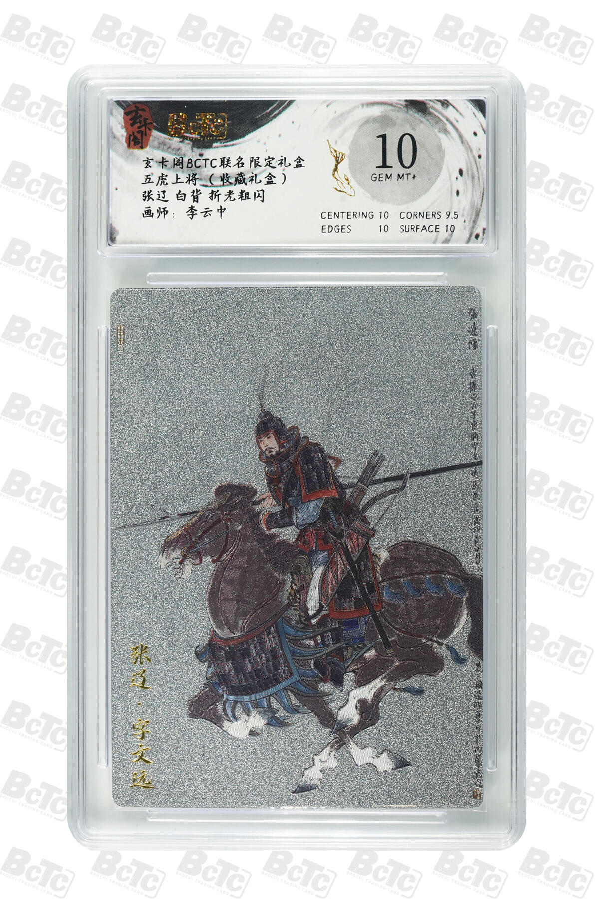 亡灵潮玩 马年首场 1月5日20点截拍 【评级卡】李云中 张辽 白背 折光粗闪 GEM MT+